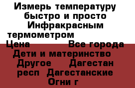 Измерь температуру быстро и просто Инфракрасным термометром Non-contact › Цена ­ 2 490 - Все города Дети и материнство » Другое   . Дагестан респ.,Дагестанские Огни г.